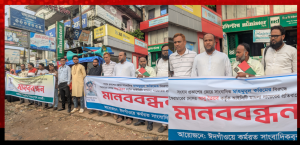ঈদগাঁওয়ে সাংবাদিকের বিরুদ্ধে সাইবার আইনে মামলার প্রতিবাদে মানববন্ধন অনুষ্ঠিত 