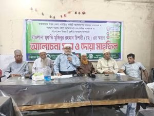 মুফতি মুজিবুর রহমান চিশতী (রহ.)”র স্মরণে কক্সবাজারে স্মরণ সভা ও দোয়া মাহফিল সম্পন্ন।