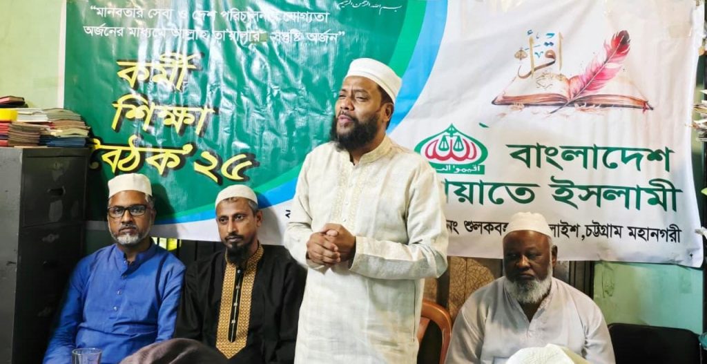 বাদুরতলা ওয়ার্ড জামায়াতের শিক্ষা বৈঠক সম্পন্ন