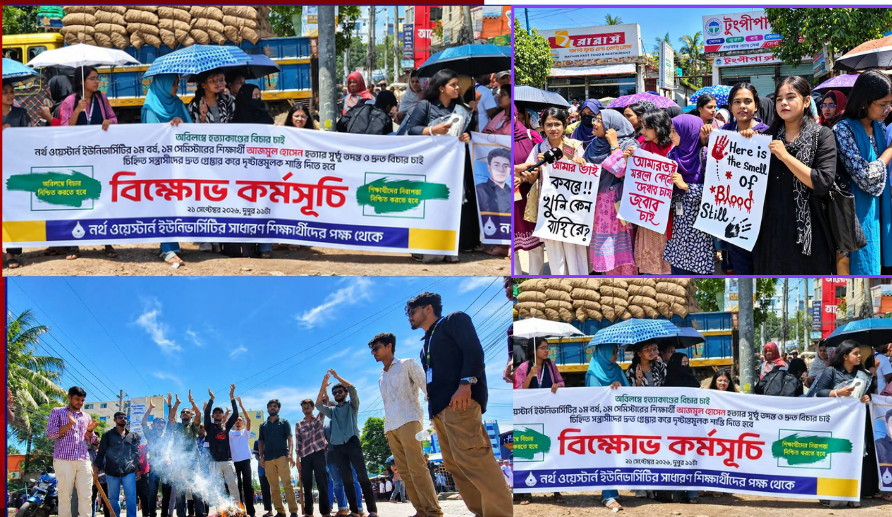 আজমুল হত্যার বিচার দাবিতে নর্থ ওয়েস্টার্ন ইউনিভার্সিটির শিক্ষার্থীদের বিক্ষোভ