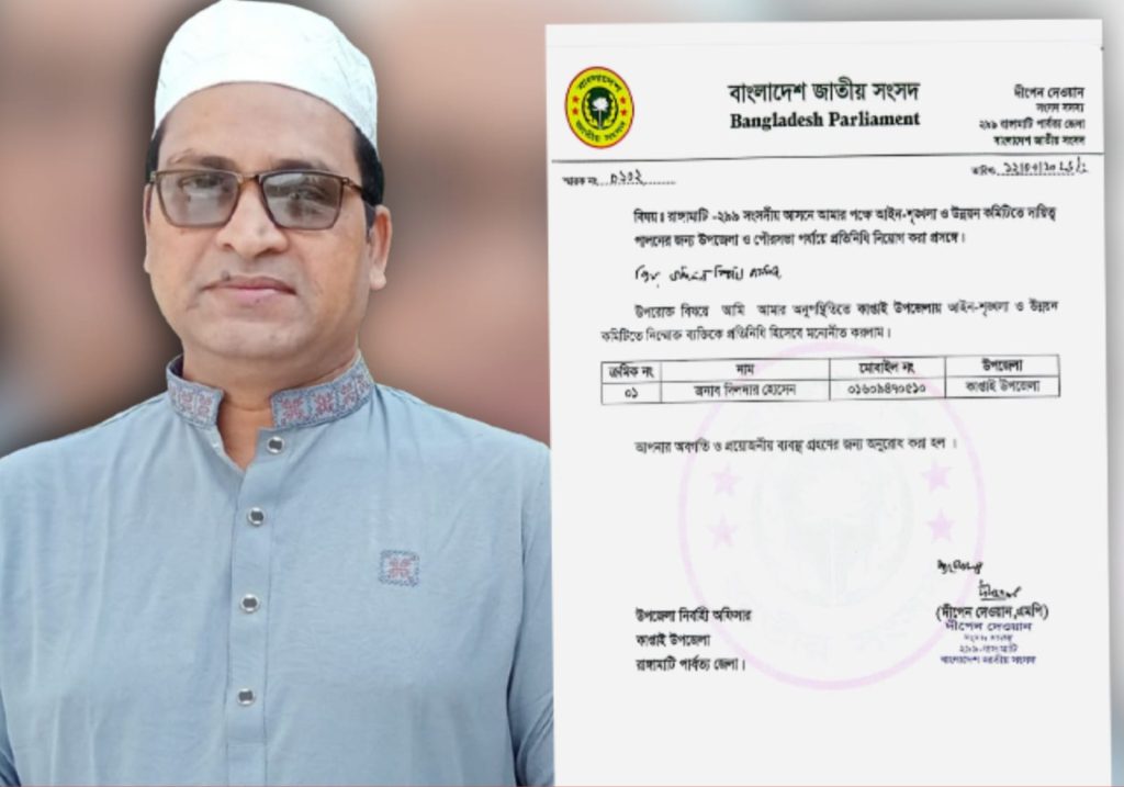 কাপ্তাইয়ে এমপির প্রতিনিধি হলেন দিলদার হোসেন কমিটিতে এমপির পক্ষে প্রতিনিধিত্ব করবেন