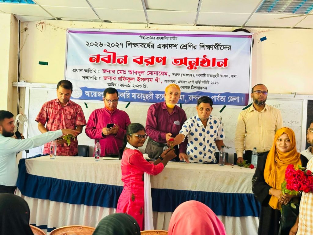 লামায় সরকারি মাতামুহুরী কলেজে একাদশ শ্রেণির শিক্ষার্থীদের নবীনবরণ