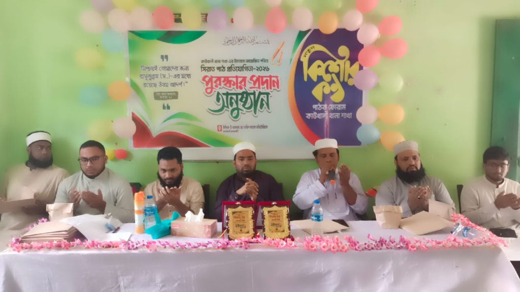 কাউখালীতে কিশোর কণ্ঠ ফোরামের সিরাত পাঠ প্রতিযোগিতা ও পুরস্কার বিতরণ