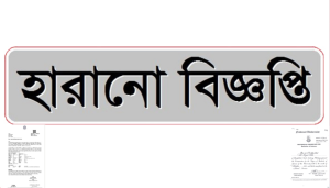 হারানো বিজ্ঞপ্তি