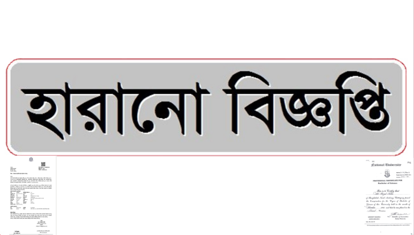 হারানো বিজ্ঞপ্তি