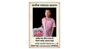 কাপ্তাইয়ে অসহায় তনচংগ্যা পরিবারের পাশে দাঁড়ানোর আহ্বান, মানবিক সহযোগিতা কামনা