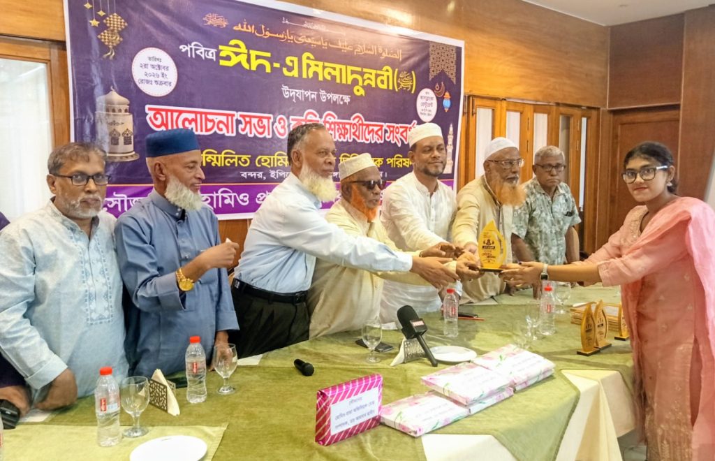 বন্দর -ইপিজেড পতেঙ্গাস্থ  সম্মিলিত হোমিওপ্যাথিক চিকিৎসক পরিষদের আলোচনা সভা ও কৃতি শিক্ষার্থী সংবর্ধনা অনুষ্ঠিত