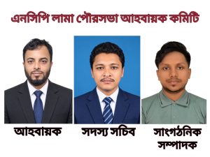 লামা পৌরসভা এনসিপির আহ্বায়ক কমিটি অনুমোদন