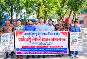 ভোলাহাটে আন্তর্জাতিক দূর্যোগ প্রশোমণ দিবস ২০২৬ উপলক্ষ্যে র‍্যালী, অগ্নি নির্বাপনী মহড়া ও আলোচনা সভা অনুষ্ঠিত!!