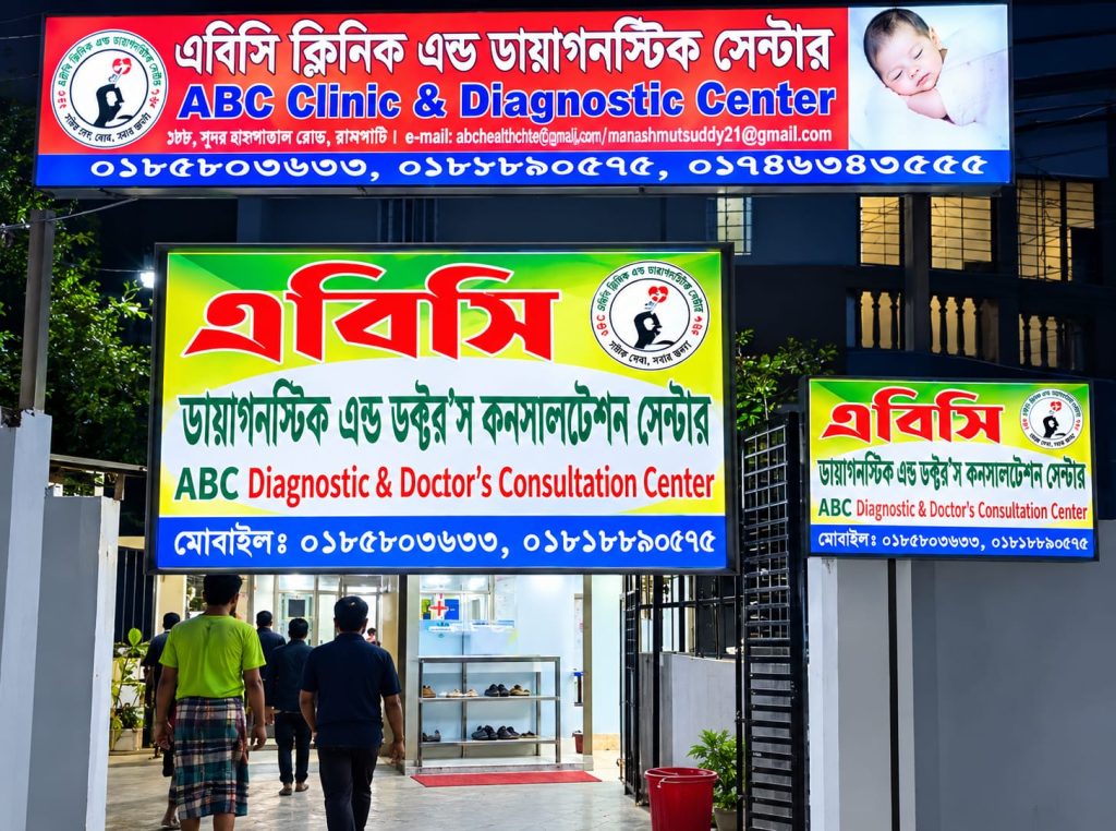 এবিসি ক্লিনিক অ্যান্ড ডায়াগনস্টিক সেন্টারসহ তিন ডায়াগনস্টিক সেন্টারকে জরিমানা