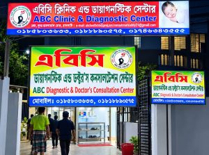 এবিসি ক্লিনিক অ্যান্ড ডায়াগনস্টিক সেন্টারসহ তিন ডায়াগনস্টিক সেন্টারকে জরিমানা